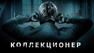 Коллекционер