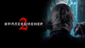 Коллекционер 2