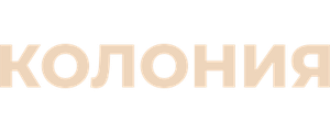 Колония