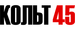 Кольт 45