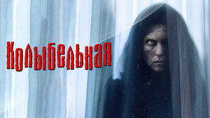 Колыбельная