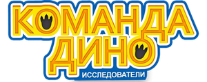 Команда Дино