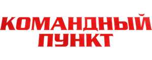 Командный пункт