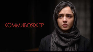 Коммивояжер