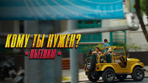 Кому ты нужен?