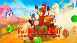 Конь Юлий и большие скачки