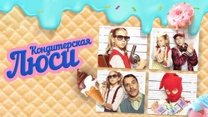 Кондитерская Люси