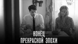 Конец прекрасной эпохи