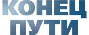 Конец пути