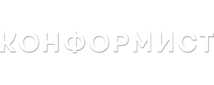 Конформист