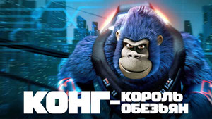 Конг — король обезьян