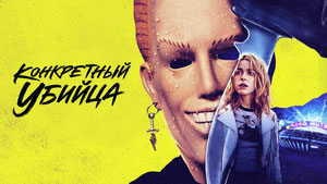 Конкретный убийца