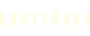 Контейнер