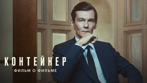 Контейнер. Фильм о фильме