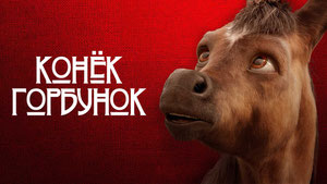 Конёк-Горбунок