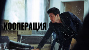 Кооперация