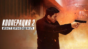 Кооперация 2: Интернэшнл