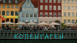 Копенгаген