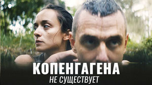 Копенгагена не существует