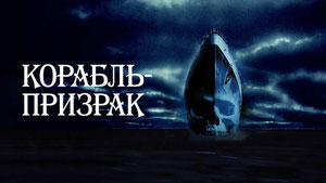 Корабль-призрак