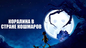 Коралина в Стране Кошмаров