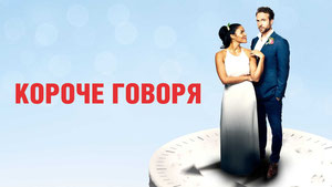 Короче говоря