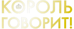 Король говорит!