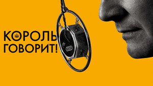Король говорит!