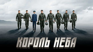 Король неба