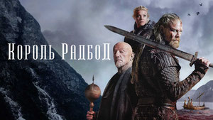 Король Радбод