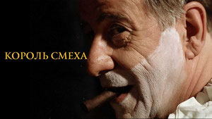 Король смеха