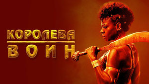 Королева-воин