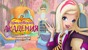 Королевская академия