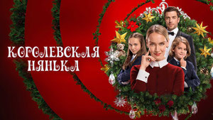 Королевская нянька