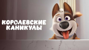 Королевские каникулы