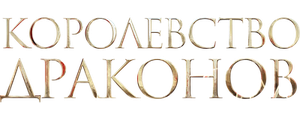 Королевство драконов