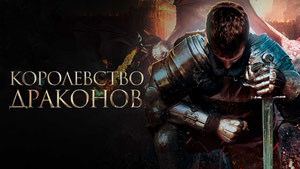 Королевство драконов