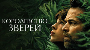 Королевство зверей