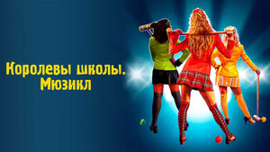 Королевы школы. Мюзикл
