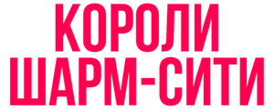 Короли Шарм-Сити
