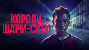 Короли Шарм-Сити