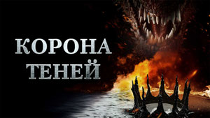 Корона теней