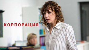 Корпорация