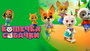 Кошечки-Собачки