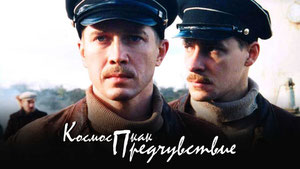 Космос как предчувствие