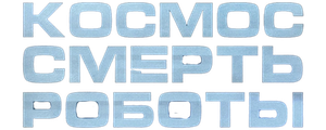 Космос. Смерть. Роботы