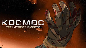 Космос: Территория смерти