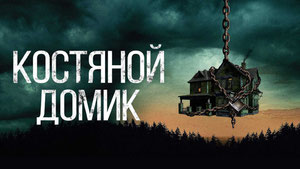 Костяной домик