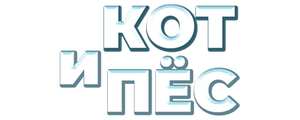 Кот и пёс