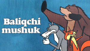 Кот-рыболов